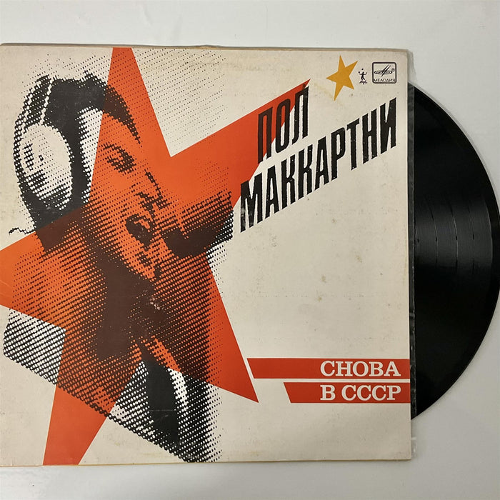 Paul McCartney - Choba B CCCP USSR Import Red Label Vinyl LP Repress New collectable releases UK record store sell used